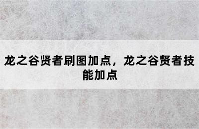 龙之谷贤者刷图加点，龙之谷贤者技能加点