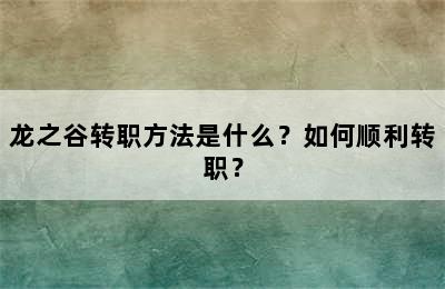 龙之谷转职方法是什么？如何顺利转职？