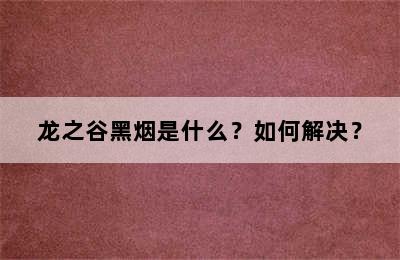 龙之谷黑烟是什么？如何解决？