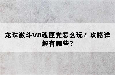 龙珠激斗V8魂匣党怎么玩？攻略详解有哪些？