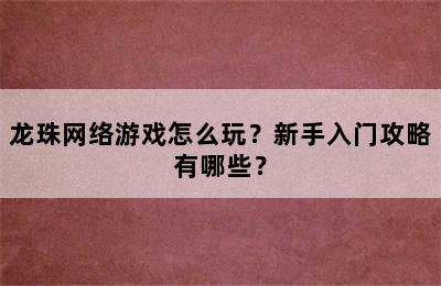 龙珠网络游戏怎么玩？新手入门攻略有哪些？