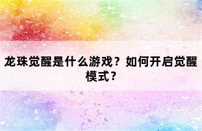 龙珠觉醒是什么游戏？如何开启觉醒模式？