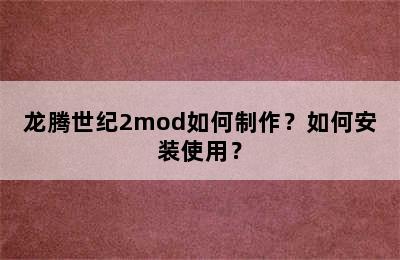 龙腾世纪2mod如何制作？如何安装使用？