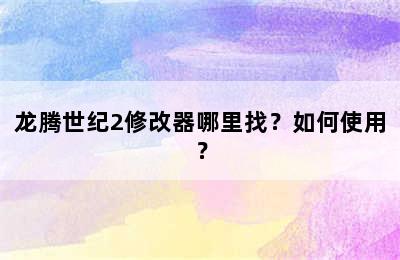 龙腾世纪2修改器哪里找？如何使用？