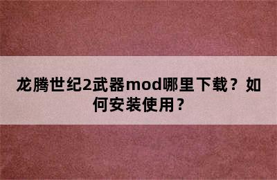 龙腾世纪2武器mod哪里下载？如何安装使用？