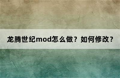 龙腾世纪mod怎么做？如何修改？