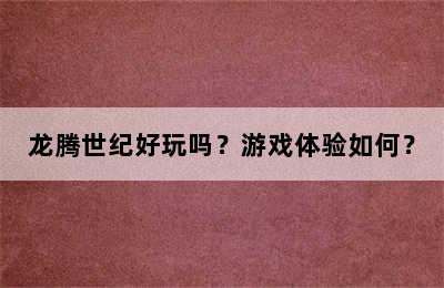 龙腾世纪好玩吗？游戏体验如何？