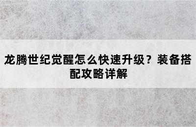 龙腾世纪觉醒怎么快速升级？装备搭配攻略详解