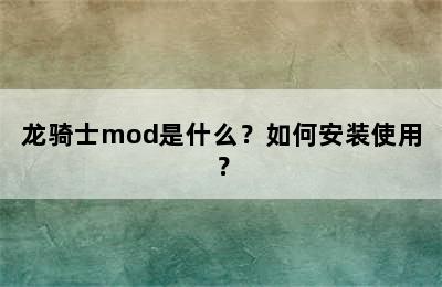 龙骑士mod是什么？如何安装使用？