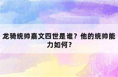 龙骑统帅嘉文四世是谁？他的统帅能力如何？