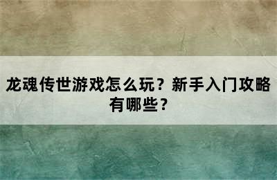 龙魂传世游戏怎么玩？新手入门攻略有哪些？